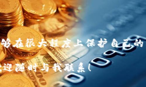 关于Tokenim钱包是否安全，是否会出现资金被转走的情况，这确实是一个非常值得关注的话题。我们在进行任何数字货币交易或存储时，都需要了解一些基本的安全知识，确保我们的资产安全。下面就来详细探讨一下这个问题。

Tokenim钱包简介
Tokenim是一款相对较新的数字钱包，主要用于存储和管理各种加密货币。其用户界面友好，操作简单，适合各类投资者。与其他钱包相比，Tokenim也构建了一些安全机制来保护用户资产。不过，这并不意味着它是绝对安全的。

数字钱包的安全性
在讨论Tokenim钱包的安全性之前，我们先要了解数字钱包的基本类型。通常来说，数字钱包分为热钱包和冷钱包。热钱包是在线钱包，随时可以访问网络，使用方便，适合日常交易；而冷钱包则是离线存储，加密资产的安全性更高，但不够便捷。
Tokenim作为热钱包，其安全性虽然有一定保障，但也存在被黑客攻击的风险。所以，用户在使用Tokenim钱包时一定要谨慎，定期检查账户安全设置，保持密码的复杂性，不要将账户信息泄露给他人。

资金会被转走的情况
那么，Tokenim钱包中的钱会被转走吗？其实，任何钱包都有可能出现资金被骗的情况，这主要与用户自身的操作有关。比如：如果用户不小心点击了网络钓鱼链接，输入了钱包信息，导致资金被盗；或者在交易时没有仔细核对交易信息，而错误地将资金发送到错误钱包地址，等等。
此外，还有一种情况就是，钱包的服务器出现问题，可能会导致用户无法及时查看到自己的余额。不过，这种情况一般不会影响到用户的钱包安全，因为区块链技术本质上是去中心化的，所有交易记录会被保存在链上，并不会因为某个钱包的服务器问题而丢失资产。

如何保障资产安全
为了尽可能保障在Tokenim钱包中的资产安全，用户可以采取以下几点建议：
ul
    listrong保持软件更新：/strong定期检查Tokenim钱包是否有更新，如果有，及时更新到最新版本，以获得最新的安全保护。/li
    listrong启用双重认证：/strong对于数字货币钱包，启用双重认证可以大大增强账户安全性，即使密码被盗，也不至于让黑客轻易进入。/li
    listrong使用复杂密码：/strong设置一个复杂且独特的密码，并定期更改，减少被猜测的风险。/li
    listrong注意网络环境：/strong尽量在安全的网络环境中访问钱包，避免在公共Wi-Fi下进行重要操作，防止遭受网络攻击。/li
    listrong定期检查账户： /strong保持定期检查自己的钱包，确保没有可疑交易。/li
/ul

最后的总结
总的来说，Tokenim钱包的安全性主要取决于用户自身的操作习惯。虽然存在被攻击的风险，但只要用户谨慎使用，遵循安全原则，就能够在很大程度上保护自己的资产安全。而且，数字货币市场的火热也意味着安全防护的重要性日益凸显，只有更认真地对待资产安全，才能在这个领域中稳步前进。

希望以上信息能够帮助你更好地理解Tokenim钱包的安全性，并有效保护自己的资产。如果你还有更多的问题或需要进一步的帮助，欢迎随时与我联系！