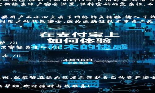 关于Tokenim钱包是否安全，是否会出现资金被转走的情况，这确实是一个非常值得关注的话题。我们在进行任何数字货币交易或存储时，都需要了解一些基本的安全知识，确保我们的资产安全。下面就来详细探讨一下这个问题。

Tokenim钱包简介
Tokenim是一款相对较新的数字钱包，主要用于存储和管理各种加密货币。其用户界面友好，操作简单，适合各类投资者。与其他钱包相比，Tokenim也构建了一些安全机制来保护用户资产。不过，这并不意味着它是绝对安全的。

数字钱包的安全性
在讨论Tokenim钱包的安全性之前，我们先要了解数字钱包的基本类型。通常来说，数字钱包分为热钱包和冷钱包。热钱包是在线钱包，随时可以访问网络，使用方便，适合日常交易；而冷钱包则是离线存储，加密资产的安全性更高，但不够便捷。
Tokenim作为热钱包，其安全性虽然有一定保障，但也存在被黑客攻击的风险。所以，用户在使用Tokenim钱包时一定要谨慎，定期检查账户安全设置，保持密码的复杂性，不要将账户信息泄露给他人。

资金会被转走的情况
那么，Tokenim钱包中的钱会被转走吗？其实，任何钱包都有可能出现资金被骗的情况，这主要与用户自身的操作有关。比如：如果用户不小心点击了网络钓鱼链接，输入了钱包信息，导致资金被盗；或者在交易时没有仔细核对交易信息，而错误地将资金发送到错误钱包地址，等等。
此外，还有一种情况就是，钱包的服务器出现问题，可能会导致用户无法及时查看到自己的余额。不过，这种情况一般不会影响到用户的钱包安全，因为区块链技术本质上是去中心化的，所有交易记录会被保存在链上，并不会因为某个钱包的服务器问题而丢失资产。

如何保障资产安全
为了尽可能保障在Tokenim钱包中的资产安全，用户可以采取以下几点建议：
ul
    listrong保持软件更新：/strong定期检查Tokenim钱包是否有更新，如果有，及时更新到最新版本，以获得最新的安全保护。/li
    listrong启用双重认证：/strong对于数字货币钱包，启用双重认证可以大大增强账户安全性，即使密码被盗，也不至于让黑客轻易进入。/li
    listrong使用复杂密码：/strong设置一个复杂且独特的密码，并定期更改，减少被猜测的风险。/li
    listrong注意网络环境：/strong尽量在安全的网络环境中访问钱包，避免在公共Wi-Fi下进行重要操作，防止遭受网络攻击。/li
    listrong定期检查账户： /strong保持定期检查自己的钱包，确保没有可疑交易。/li
/ul

最后的总结
总的来说，Tokenim钱包的安全性主要取决于用户自身的操作习惯。虽然存在被攻击的风险，但只要用户谨慎使用，遵循安全原则，就能够在很大程度上保护自己的资产安全。而且，数字货币市场的火热也意味着安全防护的重要性日益凸显，只有更认真地对待资产安全，才能在这个领域中稳步前进。

希望以上信息能够帮助你更好地理解Tokenim钱包的安全性，并有效保护自己的资产。如果你还有更多的问题或需要进一步的帮助，欢迎随时与我联系！