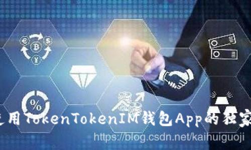 专家揭晓：使用TokenTokenIM钱包App的独家秘诀与趋势