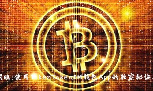 专家揭晓：使用TokenTokenIM钱包App的独家秘诀与趋势
