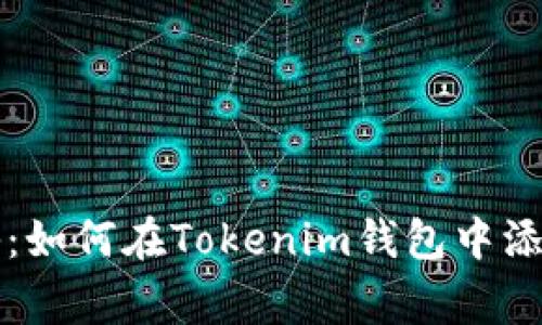 专家独家揭秘：如何在Tokenim钱包中添加新币的秘诀