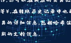 在进行Tokenim转账时，哈希