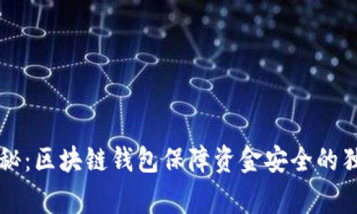 专家揭秘：区块链钱包保障资金安全的独家秘诀