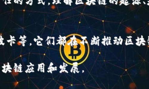 区块链技术的概念最初是在2008年由一个化名为中本聪（Satoshi Nakamoto）的人士提出的。他在一篇名为《比特币：一种点对点的电子现金系统》的白皮书中详细描述了这一技术。区块链被设计为比特币的底层技术，旨在提供一种去中心化的方式来记录交易和其他数据，从而提高安全性和透明性。

区块链的起源
在2008年，由于全球金融危机，许多人对传统金融系统的信任度开始下降。在这样的背景下，中本聪提出了比特币和区块链的概念。通过区块链，每个交易都被记录在一个分布式的账本上，确保了数据不易篡改，并且所有参与者都可以随时查看这些记录。这样，区块链技术提供了一种去中心化的解决方案，减少了对中央机构的依赖。

区块链的基本构造
区块链的核心是区块，每个区块包含了一系列的交易数据。每个新区块都通过一些加密方式确认，并且与前一个区块相连接，形成一条链。这种结构使得如果想要篡改任何一个区块中的数据，需要更改后续所有区块的数据，这在计算上几乎是不可能的。因此，区块链技术为我们提供了一种安全可靠的方式来记录数据。

区块链的去中心化特点
区块链的去中心化设计是其最大的特色之一。传统的数据库依赖于中央服务器来管理数据，而区块链则是通过网络中的每个节点共同维护的。这就意味着，即使某个节点出现故障或者被攻击，整个系统仍然能够正常运作。去中心化不仅提高了安全性，同时也增强了系统的可靠性。

区块链的应用场景
除了比特币，区块链技术的应用范围已扩展到许多领域，比如金融、供应链管理、医疗卫生、身份验证等。比如，在金融领域，很多公司正在利用区块链技术来进行跨境支付，这是因为区块链可以显著降低交易成本和时间。
在供应链管理中，区块链可以用于追踪产品的来源，确保透明度并减少欺诈行为。医学领域也在探索区块链，可以帮助安全存储病患记录，并使得患者数据在不同医院之间方便共享却又保证隐私。

区块链的未来发展
随着技术的不断进步，区块链的潜力将被不断挖掘。目前，许多企业和开发者都在积极探索如何利用区块链技术来解决现实中的问题。因此，未来区块链的应用可能会更加广泛，甚至可能改变我们生活的方方面面。
必须承认，尽管区块链有着许多优点，但仍然面临着一些挑战。例如，如何在保证隐私与透明度之间取得平衡、如何处理大规模交易的速度问题等都是当前亟待解决的难题。

总结
总的来说，区块链是一项革命性的技术，其风靡的原因不仅是因为其应用的广泛性，更在于它提供了一种新的思考方式，重新定义了我们管理数据和信任的方式。理解区块链的起源、基本构造和应用场景，将有助于我们更好地把握这项技术发展的脉络。

进一步探索区块链
如果你对区块链感兴趣，强烈建议你去查阅中本聪的白皮书，深入学习相关的技术细节。区块链的生态系统里有很多技术和项目值得关注，如以太坊、波卡等，它们都在不断推动区块链技术的多元化发展。

区块链就像一扇窗，让我们看到了数字时代的新机会。希望通过这篇文章，能够帮助你对区块链有一个更全面的认识，也期待未来能看到更多有趣的区块链应用和发展。