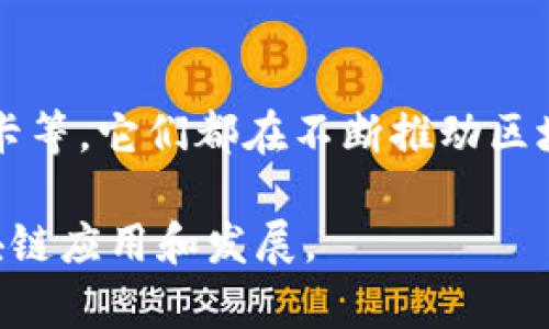 区块链技术的概念最初是在2008年由一个化名为中本聪（Satoshi Nakamoto）的人士提出的。他在一篇名为《比特币：一种点对点的电子现金系统》的白皮书中详细描述了这一技术。区块链被设计为比特币的底层技术，旨在提供一种去中心化的方式来记录交易和其他数据，从而提高安全性和透明性。

区块链的起源
在2008年，由于全球金融危机，许多人对传统金融系统的信任度开始下降。在这样的背景下，中本聪提出了比特币和区块链的概念。通过区块链，每个交易都被记录在一个分布式的账本上，确保了数据不易篡改，并且所有参与者都可以随时查看这些记录。这样，区块链技术提供了一种去中心化的解决方案，减少了对中央机构的依赖。

区块链的基本构造
区块链的核心是区块，每个区块包含了一系列的交易数据。每个新区块都通过一些加密方式确认，并且与前一个区块相连接，形成一条链。这种结构使得如果想要篡改任何一个区块中的数据，需要更改后续所有区块的数据，这在计算上几乎是不可能的。因此，区块链技术为我们提供了一种安全可靠的方式来记录数据。

区块链的去中心化特点
区块链的去中心化设计是其最大的特色之一。传统的数据库依赖于中央服务器来管理数据，而区块链则是通过网络中的每个节点共同维护的。这就意味着，即使某个节点出现故障或者被攻击，整个系统仍然能够正常运作。去中心化不仅提高了安全性，同时也增强了系统的可靠性。

区块链的应用场景
除了比特币，区块链技术的应用范围已扩展到许多领域，比如金融、供应链管理、医疗卫生、身份验证等。比如，在金融领域，很多公司正在利用区块链技术来进行跨境支付，这是因为区块链可以显著降低交易成本和时间。
在供应链管理中，区块链可以用于追踪产品的来源，确保透明度并减少欺诈行为。医学领域也在探索区块链，可以帮助安全存储病患记录，并使得患者数据在不同医院之间方便共享却又保证隐私。

区块链的未来发展
随着技术的不断进步，区块链的潜力将被不断挖掘。目前，许多企业和开发者都在积极探索如何利用区块链技术来解决现实中的问题。因此，未来区块链的应用可能会更加广泛，甚至可能改变我们生活的方方面面。
必须承认，尽管区块链有着许多优点，但仍然面临着一些挑战。例如，如何在保证隐私与透明度之间取得平衡、如何处理大规模交易的速度问题等都是当前亟待解决的难题。

总结
总的来说，区块链是一项革命性的技术，其风靡的原因不仅是因为其应用的广泛性，更在于它提供了一种新的思考方式，重新定义了我们管理数据和信任的方式。理解区块链的起源、基本构造和应用场景，将有助于我们更好地把握这项技术发展的脉络。

进一步探索区块链
如果你对区块链感兴趣，强烈建议你去查阅中本聪的白皮书，深入学习相关的技术细节。区块链的生态系统里有很多技术和项目值得关注，如以太坊、波卡等，它们都在不断推动区块链技术的多元化发展。

区块链就像一扇窗，让我们看到了数字时代的新机会。希望通过这篇文章，能够帮助你对区块链有一个更全面的认识，也期待未来能看到更多有趣的区块链应用和发展。