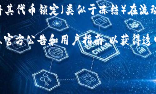 在TokenIM这样的区块链平台上，冻结功能通常是由项目团队或智能合约的设计决定的。一般来说，冻结代币的过程可以通过以下几种方式实现：

1. **智能合约冻结**：许多代币在智能合约中内置了冻结功能，允许合约拥有者或特定地址冻结特定用户的代币。这种机制通常用于防止欺诈或保护平台的安全性。

2. **项目团队的权限**：某些项目团队可能保留对代币的管理权，包括冻结、销毁等。用户在购买代币之前，应该仔细阅读项目的白皮书和相关文档，以了解其治理机制和代币的安全性。

3. **合规要求**：在某些情况下，监管机构可能要求冻结特定代币或账户，以符合法律法规的要求。在这种情况下，平台或项目团队需要遵循指令。

4. **用户自身的选择**：在去中心化金融（DeFi）领域，一些用户可能会选择将其代币锁定（类似于冻结）在流动性池或收益农场中，以获得利息或流动性奖励。

如果你是TokenIM的用户，并且担心代币被冻结，建议你查看相关的社区讨论、官方公告和用户指南，以获得透明的信息。此外，保持对你的数字资产的主动管理和安全意识也是非常重要的。

希望这些信息对你有帮助！如果你还有其他问题，欢迎随时问我。