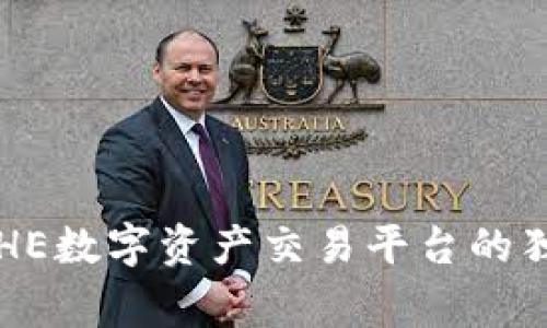 专家揭秘：BHE数字资产交易平台的独家运作秘诀