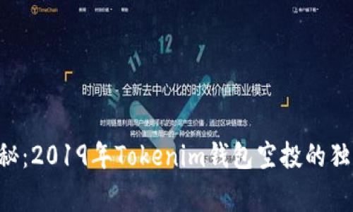 专家揭秘：2019年Tokenim钱包空投的独家秘诀！