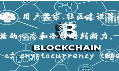 关于TokenIM空投币的价值解析

在区块链和加密货币的世界里，空投（Airdrop）几乎是一个常见的现象。很多项目为了吸引用户关注，往往会通过这种方式分发免费代币。而TokenIM作为一个相对知名的加密钱包，其空投币是否有价值呢？这个问题其实可以从多个方面进行探讨。

TokenIM空投币的背景

首先，我们需要了解TokenIM本身。TokenIM是一款支持多币种的数字资产钱包，其安全性和易用性都得到了用户的认可。为了进一步推广其产品，TokenIM决定进行空投活动。这也是为了增加用户活跃度和推广其生态系统。

那么，空投币的本质是什么呢？空投币通常是某个项目为了吸引用户、增加关注度和用户群体而免费发放的代币。这些代币的价值常常取决于几个因素，比如项目的技术背景、市场需求以及社区建设等。

空投币的价值评估

要评估TokenIM空投币的价值，我们可以从以下几个方面入手：

h4项目的基本面/h4
了解TokenIM所代表的项目的基本面是非常重要的。它是否有一个强大的团队？其技术背景是否扎实？有没有在区块链领域有影响力的合作伙伴？这些都是决定空投币价值的重要因素。如果这个项目存在感强，预期能有良好的发展，其空投币的价值自然也会提高。

h4市场需求/h4
市场需求是推动代币价值的重要因素。TokenIM的空投币是否能够引起交易所的关注，是否有足够的用户愿意交易和使用，是决定其价值的重要依据。如果市场对于这种币的需求旺盛，那么即使是空投币，其后续的升值潜力也是不可小觑的。

h4社区支持/h4
在加密货币领域，社区的支持往往是项目成功的重要保障。如果TokenIM的空投币能够得到积极的社区反馈和支持，那么它的价值将会显著提高。社区越活跃，代币的流动性和成交量就越高，价值也就越稳定。

与其他空投币的对比

在考虑TokenIM的空投币时，也不妨和市场上的其他空投币进行对比。比如，一些功能强大的项目，像Uniswap的空投币，曾经在短时间内飞涨，吸引了大量用户参与。与之相比，TokenIM的空投币是否具有相同的潜力，这就需要用户自行判断。

如何获得TokenIM空投币

一般来说，获得TokenIM空投币的方法相对简单，用户只需要关注TokenIM的官方网站或社交媒体，参与相关活动，如转发、评论或者注册新账户等，便能得到一定数量的空投币。这种营销策略也是为了让更多用户了解和使用这个钱包。

TokenIM空投币的潜在风险

说真的，虽然有些空投币的升值潜力很大，但与此同时，它们的风险也不容忽视。没有项目的资金支持与良好的运营，空投的代币有可能会像烟花一样，转瞬即逝。

另外，空投币的价值也会受到市场情绪的影响。如果市场出现较大的波动，TokenIM的空投币同样也无法幸免。这种情况下，用户需要具备一定的风险意识，谨慎投资，不要盲目跟风。

结论

总的来说，TokenIM的空投币是否有价值，实际上是一个相对复杂的问题。它不仅仅取决于项目本身的实力，还与市场动态、用户需求、社区建设等多方面因素有关。因此，如果有兴趣参与TokenIM的空投活动，建议大家在充分了解项目之后，做出理智的决策。

当然，空投币虽然有其潜在价值，但用户也要清楚，这种价值并不是一成不变的，市场的复杂性决定了我们必须保持灵活的心态和冷静的判断力。

希望这些信息能帮助到你，如果还有其他问题，随时可以问我。Perhaps we can explore more exciting aspects of cryptocurrency together!