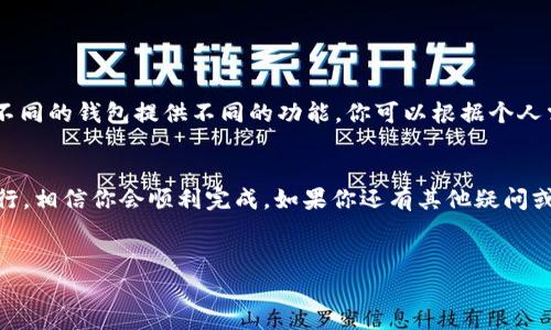 当然可以！如果你在使用TokenIM这款数字货币钱包，并且想要把你的资产导入到其他钱包，实际上是比较简单的。这篇文章将为你详细介绍如何操作。

什么是TokenIM钱包？
TokenIM是一款安全、便捷的数字货币钱包，专门为用户提供数字资产的存储、转账和管理服务。与很多钱包一样，TokenIM不仅支持多种数字货币，还支持跨链操作，这意味着你可以在不同的区块链之间进行资产转移。

为什么要导入钱包？
有时候，你可能会因为各种原因想要将TokenIM中的资产导入到其他钱包。可能是因为你想要使用其他钱包的特定功能，或者你觉得其他钱包的界面更符合你的使用习惯。无论是什么原因，了解如何导入你的资产都是非常重要的。

如何将TokenIM导入到其他钱包？
要将TokenIM中的资产导入到其他钱包，你需要进行以下几个步骤。说真的，这个过程并没有你想象中那么复杂，只需几分钟就能完成。

h4步骤一：准备好目标钱包/h4
首先，你需要确保你已经在目标钱包（比如MetaMask、Trust Wallet等）中创建了账户。这一步很重要，因为你需要有一个接收地址来导入资产。

h4步骤二：查看TokenIM中的资产/h4
打开你的TokenIM钱包，看看你需要转移哪些资产。记得检查一下你想要转移的每种数字货币的剩余数量，这样你才能确保在进行转账时不会出错。

h4步骤三：获取接收地址/h4
在你所选择的目标钱包中找到接收地址。通常，你只需点击“接收”或“收款”按钮，就能看到一个二维码和一串很长的字母数字组合。你只需要复制这个地址。

h4步骤四：进行转账/h4
回到TokenIM钱包，选择你想要转移的资产，然后点击“转账”按钮。在出现的窗口中，把目标钱包的接收地址粘贴到指定位置，输入你想转移的数量，确认无误后就可以提交转账请求了。

h4步骤五：确认转账成功/h4
一旦你提交了转账请求，稍等片刻就可以在目标钱包中查看到账信息。如果显示成功，那么恭喜你，你已经成功地将资产从TokenIM导入到了其他钱包中。

注意事项
在进行资产转移时，有一些小细节你一定要特别注意：
ul
    listrong网络费用：/strong每笔转账都需要支付一定的网络费用，这个费用会随着区块链的拥堵情况而有所不同。一开始的时候，别忘了确认一下这个费用，以免转账过程中出现问题。/li
    listrong确认地址：/strong确保你粘贴的接收地址是正确的，任何小错误都可能导致资产丢失。/li
    listrong备份钱包：/strong进行大额转账前，可以考虑备份你的钱包，以防万一。/li
/ul

导入后该怎么做？
资产成功导入后，你可以在新的钱包中进行相关操作，比如进行交易、投资或者简单的管理。不同的钱包提供不同的功能，你可以根据个人需求来充分利用。

总结
综上所述，将TokenIM中的资产导入到其他钱包是一项相对简单的操作，只要你按照步骤进行，相信你会顺利完成。如果你还有其他疑问或问题，欢迎随时咨询。希望这篇文章能对你有所帮助！

TokenIM, 数字货币钱包, 导入资产/guanjianci  
专家独家揭秘：如何安全地将TokenIM资产导入其他钱包的秘诀