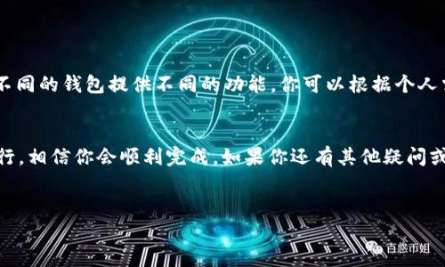 当然可以！如果你在使用TokenIM这款数字货币钱包，并且想要把你的资产导入到其他钱包，实际上是比较简单的。这篇文章将为你详细介绍如何操作。

什么是TokenIM钱包？
TokenIM是一款安全、便捷的数字货币钱包，专门为用户提供数字资产的存储、转账和管理服务。与很多钱包一样，TokenIM不仅支持多种数字货币，还支持跨链操作，这意味着你可以在不同的区块链之间进行资产转移。

为什么要导入钱包？
有时候，你可能会因为各种原因想要将TokenIM中的资产导入到其他钱包。可能是因为你想要使用其他钱包的特定功能，或者你觉得其他钱包的界面更符合你的使用习惯。无论是什么原因，了解如何导入你的资产都是非常重要的。

如何将TokenIM导入到其他钱包？
要将TokenIM中的资产导入到其他钱包，你需要进行以下几个步骤。说真的，这个过程并没有你想象中那么复杂，只需几分钟就能完成。

h4步骤一：准备好目标钱包/h4
首先，你需要确保你已经在目标钱包（比如MetaMask、Trust Wallet等）中创建了账户。这一步很重要，因为你需要有一个接收地址来导入资产。

h4步骤二：查看TokenIM中的资产/h4
打开你的TokenIM钱包，看看你需要转移哪些资产。记得检查一下你想要转移的每种数字货币的剩余数量，这样你才能确保在进行转账时不会出错。

h4步骤三：获取接收地址/h4
在你所选择的目标钱包中找到接收地址。通常，你只需点击“接收”或“收款”按钮，就能看到一个二维码和一串很长的字母数字组合。你只需要复制这个地址。

h4步骤四：进行转账/h4
回到TokenIM钱包，选择你想要转移的资产，然后点击“转账”按钮。在出现的窗口中，把目标钱包的接收地址粘贴到指定位置，输入你想转移的数量，确认无误后就可以提交转账请求了。

h4步骤五：确认转账成功/h4
一旦你提交了转账请求，稍等片刻就可以在目标钱包中查看到账信息。如果显示成功，那么恭喜你，你已经成功地将资产从TokenIM导入到了其他钱包中。

注意事项
在进行资产转移时，有一些小细节你一定要特别注意：
ul
    listrong网络费用：/strong每笔转账都需要支付一定的网络费用，这个费用会随着区块链的拥堵情况而有所不同。一开始的时候，别忘了确认一下这个费用，以免转账过程中出现问题。/li
    listrong确认地址：/strong确保你粘贴的接收地址是正确的，任何小错误都可能导致资产丢失。/li
    listrong备份钱包：/strong进行大额转账前，可以考虑备份你的钱包，以防万一。/li
/ul

导入后该怎么做？
资产成功导入后，你可以在新的钱包中进行相关操作，比如进行交易、投资或者简单的管理。不同的钱包提供不同的功能，你可以根据个人需求来充分利用。

总结
综上所述，将TokenIM中的资产导入到其他钱包是一项相对简单的操作，只要你按照步骤进行，相信你会顺利完成。如果你还有其他疑问或问题，欢迎随时咨询。希望这篇文章能对你有所帮助！

TokenIM, 数字货币钱包, 导入资产/guanjianci  
专家独家揭秘：如何安全地将TokenIM资产导入其他钱包的秘诀