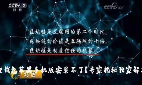 小狐狸钱包苹果手机版安装不了？专家揭秘独家解决秘诀