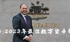 专家独家揭秘：2023年最佳