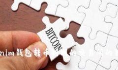 专家揭秘：Tokentokenim钱包