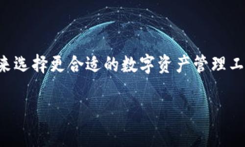 TP钱包（TP Wallet）和TokenIm是两个不同的数字资产管理工具，它们各自有自己的特点和功能。以下是它们之间的一些主要区别：

### 1. 功能和用途

**TP钱包**
- TP钱包主要支持多种区块链资产的管理，用户可以通过它存储、转账和交易不同类型的数字货币。
- 该钱包允许用户接入去中心化的应用（DApps），投资DeFi项目，参与NFT交易等。

**TokenIm**
- TokenIm专注于为用户提供更方便的区块链资产管理，注重用户体验。
- 它通常为用户提供内置的交易所功能，方便用户在不同数字货币之间进行快速交易。

### 2. 用户界面和体验

**TP钱包**
- TP钱包的界面相对简洁，用户可以轻松地查看自己的资产和进行转账操作。
- 由于其支持多种区块链，用户在使用时可能需要适应不同资产的管理逻辑。

**TokenIm**
- TokenIm的用户界面设计更加友好，适合新手用户使用。
- 其快捷的交易功能使得用户能够在一个平台上完成多种操作，提高了使用效率。

### 3. 支持的区块链和资产

**TP钱包**
- TP钱包支持多种区块链资产，包括以太坊、比特币、波场等。
- 用户可以在一个钱包内管理多个不同区块链的资产。

**TokenIm**
- TokenIm也支持多种区块链资产，但它可能更偏向于某些特定的区块链。
- 在支持资产的丰富性上，TP钱包可能略胜一筹。

### 4. 安全性

**TP钱包**
- TP钱包通常会提供多重安全措施，如私钥管理和两步验证。
- 由于它是一个非托管钱包，用户对自己的资产有完全的控制权。

**TokenIm**
- TokenIm也注重用户资产的安全性，但由于其内置交易所功能，可能会存在一些额外的安全考量。
- 该钱包同样鼓励用户采取安全措施来保护资金。

### 5. 社区和技术支持

**TP钱包**
- TP钱包的社区活跃，用户可以在论坛和社交媒体上获取帮助和交流经验。
- 更新频繁，技术发展和支持较好。

**TokenIm**
- TokenIm的支持社区相对较小，但仍然提供了基础的技术支持和文档。
- 对于新用户来说，可能需要更多的资源来了解其功能。

### 总结

总体来说，TP钱包和TokenIm在功能、设计、支持的资产和安全性等方面有各自的优缺点。用户可以根据自己的需求和使用习惯来选择更合适的数字资产管理工具。对于新手用户，TokenIm可能更易于上手；而对于需要管理多种资产和进行复杂操作的用户，TP钱包则会是一个更好的选择。

希望以上信息能够帮助你理解这两个钱包之间的区别！如果你有更多问题，欢迎继续询问。