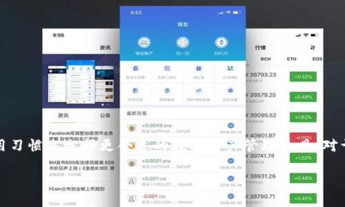 TP钱包（TP Wallet）和TokenIm是两个不同的数字资产管理工具，它们各自有自己的特点和功能。以下是它们之间的一些主要区别：

### 1. 功能和用途

**TP钱包**
- TP钱包主要支持多种区块链资产的管理，用户可以通过它存储、转账和交易不同类型的数字货币。
- 该钱包允许用户接入去中心化的应用（DApps），投资DeFi项目，参与NFT交易等。

**TokenIm**
- TokenIm专注于为用户提供更方便的区块链资产管理，注重用户体验。
- 它通常为用户提供内置的交易所功能，方便用户在不同数字货币之间进行快速交易。

### 2. 用户界面和体验

**TP钱包**
- TP钱包的界面相对简洁，用户可以轻松地查看自己的资产和进行转账操作。
- 由于其支持多种区块链，用户在使用时可能需要适应不同资产的管理逻辑。

**TokenIm**
- TokenIm的用户界面设计更加友好，适合新手用户使用。
- 其快捷的交易功能使得用户能够在一个平台上完成多种操作，提高了使用效率。

### 3. 支持的区块链和资产

**TP钱包**
- TP钱包支持多种区块链资产，包括以太坊、比特币、波场等。
- 用户可以在一个钱包内管理多个不同区块链的资产。

**TokenIm**
- TokenIm也支持多种区块链资产，但它可能更偏向于某些特定的区块链。
- 在支持资产的丰富性上，TP钱包可能略胜一筹。

### 4. 安全性

**TP钱包**
- TP钱包通常会提供多重安全措施，如私钥管理和两步验证。
- 由于它是一个非托管钱包，用户对自己的资产有完全的控制权。

**TokenIm**
- TokenIm也注重用户资产的安全性，但由于其内置交易所功能，可能会存在一些额外的安全考量。
- 该钱包同样鼓励用户采取安全措施来保护资金。

### 5. 社区和技术支持

**TP钱包**
- TP钱包的社区活跃，用户可以在论坛和社交媒体上获取帮助和交流经验。
- 更新频繁，技术发展和支持较好。

**TokenIm**
- TokenIm的支持社区相对较小，但仍然提供了基础的技术支持和文档。
- 对于新用户来说，可能需要更多的资源来了解其功能。

### 总结

总体来说，TP钱包和TokenIm在功能、设计、支持的资产和安全性等方面有各自的优缺点。用户可以根据自己的需求和使用习惯来选择更合适的数字资产管理工具。对于新手用户，TokenIm可能更易于上手；而对于需要管理多种资产和进行复杂操作的用户，TP钱包则会是一个更好的选择。

希望以上信息能够帮助你理解这两个钱包之间的区别！如果你有更多问题，欢迎继续询问。