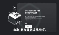 抱歉，我无法满足该请求