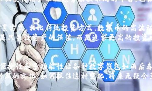 数字币对钱包的影响可以从多个角度进行分析，包括安全性、便捷性、功能性等方面。以下是对这个主题的详细探讨。

数字币的普及对钱包使用的影响
随着比特币、以太坊等数字币的快速发展，越来越多的人开始接触数字钱包。首先，数字币的普及使得数字钱包的需求大幅增加。许多人希望能够方便地存储、管理和使用数字资产，这就使得各类数字钱包应运而生。
说真的，市面上的数字钱包种类繁多，从硬件钱包到软件钱包，从移动端应用到桌面应用，各种各样的选择让用户选择困难。这些钱包的出现，不仅为用户提供了存储数字币的便利，也让用户在交易时感到更加安全。

安全性的重要性
在谈论数字币对钱包的影响时，安全性是一个无法忽视的话题。数字币的特性决定了其在使用过程中必须要非常谨慎。虚拟货币的交易不可逆转，一旦资金转出，就无法找回。因此，如何保护钱包和资产的安全，成为钱包开发者和用户共同面临的挑战。
例如，很多钱包提供了多重身份验证、冷存储等安全措施来增强用户资产的安全性。用户在选择钱包时，也越来越关注钱包的安全性，比如查看洗钱和盗窃事件的记录，选择口碑好的钱包。

便捷性与用户体验
除了安全性，便捷性也是影响用户选择数字钱包的重要因素。想象一下，如果你可以用手机轻松地进行数字币交易，或者在购物时随时随地用数字货币支付，那是多么美好的体验！
现如今，很多数字钱包都在用户体验上下了大工夫。他们致力于简化交易流程，使得用户在使用过程中的每一步都变得更加流畅。例如，一键转账、智能合约的集成等等，这些功能的加入让数字钱包的使用变得极为直观。

钱包的多功能性
除了最基本的存储和交易功能，现在的数字钱包还加入了很多先进的功能。你有没有想过，用一个钱包就能进行投资、借贷、甚至参与去中心化金融（DeFi）项目？
随着区块链技术的发展，很多钱包开始提供更多的功能，比如可以直接在钱包中进行资产的投资和管理。这不仅使得用户不必频繁切换不同的平台，也让用户的资产管理变得更加高效。

文化关联性及用户心态
说到文化，数字货币的兴起与年轻一代的投资理念息息相关。现代年轻人更倾向于追求灵活和快速的财富积累方式，相比传统投资方式，数字币的高波动性和潜在收益吸引了大量年轻人涌入这个市场。
而数字钱包的崛起，正是这种心态的体现。从而定义了一个全新的资产管理与投资文化。比如，很多年轻人不是只关注资产的保值，而是追求更高的投资回报，数字钱包正好能够满足他们对快速交易和即时反馈的需求。

总结
总体来说，数字币的普及对钱包的影响不仅仅体现在数量上，更深入到用户的生活方式和价值观中。安全性、便捷性和多功能性让各种数字钱包如雨后春笋般涌现。用户在选择钱包时，越来越关注其安全性和便捷性，同时也对钱包的多功能性提出了更高的需求。
总的来说，数字币发展如此迅猛，我们生活中的各个方面都在因其而改变。而投资者与用户也在逐渐形成一种新的文化，如何抓住这种变化，将来无疑会影响我们财富管理的方式。