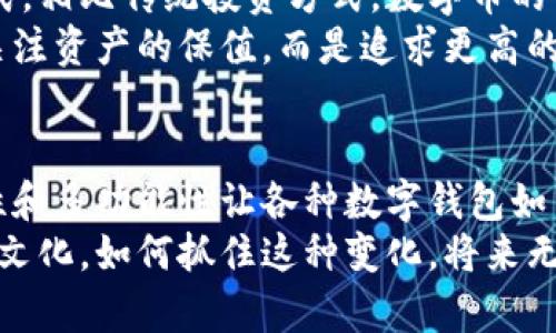数字币对钱包的影响可以从多个角度进行分析，包括安全性、便捷性、功能性等方面。以下是对这个主题的详细探讨。

数字币的普及对钱包使用的影响
随着比特币、以太坊等数字币的快速发展，越来越多的人开始接触数字钱包。首先，数字币的普及使得数字钱包的需求大幅增加。许多人希望能够方便地存储、管理和使用数字资产，这就使得各类数字钱包应运而生。
说真的，市面上的数字钱包种类繁多，从硬件钱包到软件钱包，从移动端应用到桌面应用，各种各样的选择让用户选择困难。这些钱包的出现，不仅为用户提供了存储数字币的便利，也让用户在交易时感到更加安全。

安全性的重要性
在谈论数字币对钱包的影响时，安全性是一个无法忽视的话题。数字币的特性决定了其在使用过程中必须要非常谨慎。虚拟货币的交易不可逆转，一旦资金转出，就无法找回。因此，如何保护钱包和资产的安全，成为钱包开发者和用户共同面临的挑战。
例如，很多钱包提供了多重身份验证、冷存储等安全措施来增强用户资产的安全性。用户在选择钱包时，也越来越关注钱包的安全性，比如查看洗钱和盗窃事件的记录，选择口碑好的钱包。

便捷性与用户体验
除了安全性，便捷性也是影响用户选择数字钱包的重要因素。想象一下，如果你可以用手机轻松地进行数字币交易，或者在购物时随时随地用数字货币支付，那是多么美好的体验！
现如今，很多数字钱包都在用户体验上下了大工夫。他们致力于简化交易流程，使得用户在使用过程中的每一步都变得更加流畅。例如，一键转账、智能合约的集成等等，这些功能的加入让数字钱包的使用变得极为直观。

钱包的多功能性
除了最基本的存储和交易功能，现在的数字钱包还加入了很多先进的功能。你有没有想过，用一个钱包就能进行投资、借贷、甚至参与去中心化金融（DeFi）项目？
随着区块链技术的发展，很多钱包开始提供更多的功能，比如可以直接在钱包中进行资产的投资和管理。这不仅使得用户不必频繁切换不同的平台，也让用户的资产管理变得更加高效。

文化关联性及用户心态
说到文化，数字货币的兴起与年轻一代的投资理念息息相关。现代年轻人更倾向于追求灵活和快速的财富积累方式，相比传统投资方式，数字币的高波动性和潜在收益吸引了大量年轻人涌入这个市场。
而数字钱包的崛起，正是这种心态的体现。从而定义了一个全新的资产管理与投资文化。比如，很多年轻人不是只关注资产的保值，而是追求更高的投资回报，数字钱包正好能够满足他们对快速交易和即时反馈的需求。

总结
总体来说，数字币的普及对钱包的影响不仅仅体现在数量上，更深入到用户的生活方式和价值观中。安全性、便捷性和多功能性让各种数字钱包如雨后春笋般涌现。用户在选择钱包时，越来越关注其安全性和便捷性，同时也对钱包的多功能性提出了更高的需求。
总的来说，数字币发展如此迅猛，我们生活中的各个方面都在因其而改变。而投资者与用户也在逐渐形成一种新的文化，如何抓住这种变化，将来无疑会影响我们财富管理的方式。