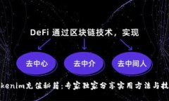 Tokenim充值秘籍：专家独家