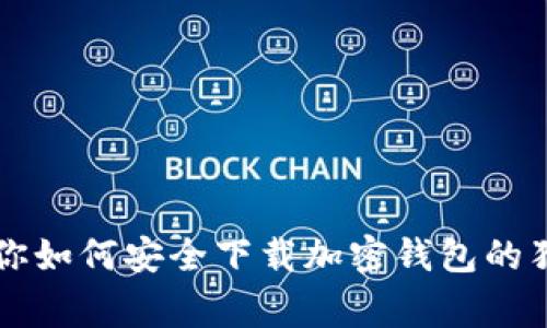 专家教你如何安全下载加密钱包的独家秘诀