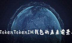 独家揭秘：TokenTokenIM钱包