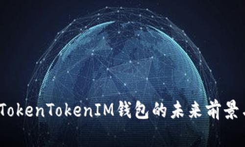 独家揭秘：TokenTokenIM钱包的未来前景与专家分析