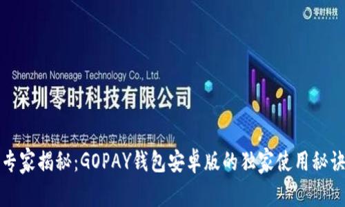 专家揭秘：GOPAY钱包安卓版的独家使用秘诀