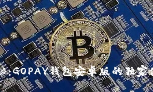 专家揭秘：GOPAY钱包安卓版的独家使用秘诀