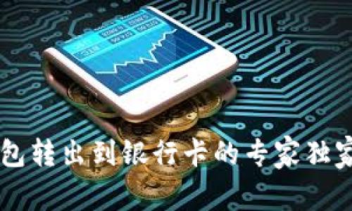 OK钱包转出到银行卡的专家独家秘诀