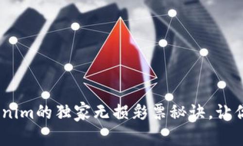 专家揭秘：Tokenim的独家无损彩票秘诀，让你轻松赢取奖励