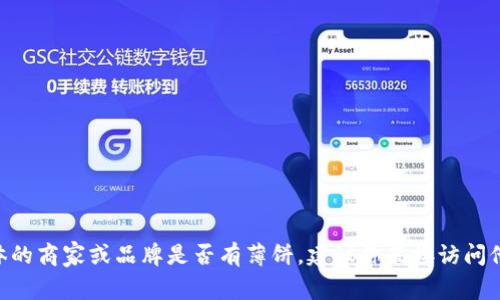 tokenim听起来像是一个品牌或特定产品的名称，但根据现有的信息，它似乎并没有明确的关联到薄饼。如果你是在询问某个具体的商家或品牌是否有薄饼，建议你直接访问他们的官方网站或相关社交媒体平台获取最新的信息。如果你可以提供更多的背景或上下文，我将更乐意为你提供更准确的帮助！