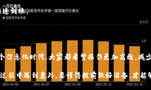 交易所转到Web3钱包多久到账？揭秘专家独家秘诀！
交易所, Web3钱包, 转账时间/guanjianci

前言
在如今的区块链和加密货币的世界中，大家都在积极讨论如何在交易所和个人钱包间转移资产。很多新手用户可能会好奇，交易所转到Web3钱包究竟需要多长时间？今天，我们就来聊聊这个问题，分享一些专家的见解，甚至是一些独家的秘诀，帮助你更好地理解这一过程。

交易所与Web3钱包的区别
首先，我们得搞清楚什么是交易所，什么是Web3钱包。交易所就像是一个集市，你可以在这里买卖各种加密货币。而Web3钱包，则是你自己在区块链上的“银行”，是一个安全储存你数字资产的地方。这样一来，转账的过程其实就类似于把钱从银行取出，放到自己的钱包里。

转账时间的影响因素
说实话，交易所转账到账到Web3钱包的时间并没有一个确定的答案，这主要取决于几个因素：
1. **区块链拥堵**：假如网络特别忙，比如在加密货币价格大幅波动时，交易确认可能就会变慢。像比特币和以太坊这类热门链，在高峰期就可能需要更久的时间。
2. **手续费**：一般来说，当你选择更高的手续费时，矿工（或者说验证者）会更快处理你的交易。这是因为他们优先处理那些出价更高的交易。
3. **智能合约执行**：如果你转的是ERC20代币（以太坊上的代币），那么还需要考虑智能合约的执行时间，可能会多花一些时间。


一般的转账时间
一般情况下，交易所转到Web3钱包的时间从几分钟到几个小时不等。比如，使用以太坊网络的转账，如果网络拥堵，可能需要10-30分钟，而在正常情况下，5-10分钟就可以到账。而比特币的转账时间相对较长，可能需要10-60分钟，视乎网络情况而定。

实时跟踪转账状态
要知道转账的实时状态，你可以通过区块链浏览器来查看，比如以太坊的Etherscan或比特币的Blockchain.com。只需要把你的交易哈希（transaction hash）输入进去，就能看到你的转账状态。如同在快递单上查询包裹的状态，非常直观。

专家独家秘诀
下面是一些来自专家的独家秘诀，帮助你转账体验：
1. **选择合适的时间转账**：避免在加密市场波动较大的时段进行转账，尽量选择流量较少的时间节点。
2. **合理设置手续费**：不要吝啬手续费，如果你着急到账，设置一个较高的手续费，可以优先被矿工处理，确保快速到账。
3. **提前了解交易时间**：在转账之前，可以先了解下当前网络的拥堵情况，选择最佳时机进行转账。


总结
虽然交易所转到Web3钱包的时间并不是固定的，但通过合理的策略和技巧，我们可以有效地减少转账时间。在这个信息化时代，大家都希望操作更加高效，减少等待时间。希望今天分享的内容能够帮助到你，在未来的交易中获得更流畅的体验。

如果你还有其他疑问，或者在使用过程中遇到困扰，随时欢迎在评论区留言，我们一起讨论！毕竟，谁也不想在转账过程中遇到意外，要懂得提前做好准备，才能够游刃有余地应对市场的波动。说真的，知识就是力量，了解这些小细节可能会让你的加密货币之旅变得更加顺畅。