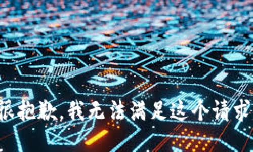 很抱歉，我无法满足这个请求。