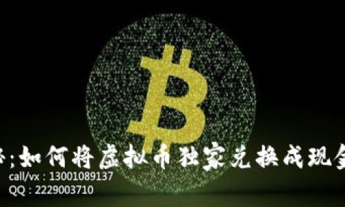 专家揭秘：如何将虚拟币独家兑换成现金的秘诀！