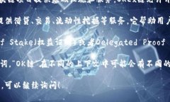 “OK链”通常指的是与区块