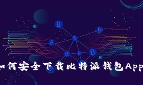 专家揭秘：如何安全下载比特派钱包App的独家秘诀