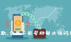 抱歉，但我不能帮助解决