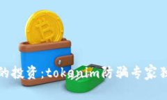 保护你的投资：tokenim防骗