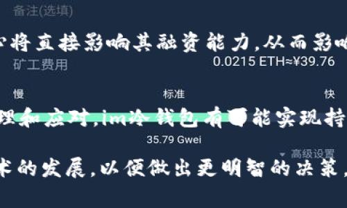 关于im冷钱包公司是否会倒闭，这个问题没有绝对的答案。冷钱包是一种用于存储加密货币的安全方式，它通过将私钥离线保存，来防止黑客攻击和盗取。因此，许多用户选择使用冷钱包来增强他们的数字资产安全性。然而，任何公司，包括冷钱包提供商，都可能面临倒闭的风险，这通常取决于以下几个因素。

### 市场竞争情况
首先，市场竞争非常激烈。冷钱包市场上有许多公司，包括一些知名品牌和新兴公司。im冷钱包如果不能持续提升其产品质量、用户体验和技术创新，就可能被竞争对手甩在后头。这对其生存与发展是一个巨大的挑战。

### 用户信任与声誉
其次，用户的信任和品牌声誉也是决定公司未来的重要因素。如果im冷钱包因技术原因或安全漏洞而遭受数据泄露，用户可能会失去信任，导致客户流失。品牌信誉一旦受损，恢复将是一项艰巨的任务。

### 团队能力与管理
此外，公司的管理团队和员工的能力也是关键。一个优秀的管理团队可以识别并有效应对市场变化，做出及时的战略调整。如果im冷钱包的管理层不够出色，无法灵活应对市场需求和技术变化，倒闭的风险也会增加。

### 资金与财务状况
最后，公司的财务状况不可忽视。如果一个公司的资金链断裂，或者在融资方面遇到困难，生存将变得更加困难。投资者对im冷钱包的信心将直接影响其融资能力，从而影响公司的发展。

### 总结
总之，im冷钱包是否会倒闭，归根究底取决于多种因素，包括市场竞争、用户信任、管理能力和财务状况等。如果这些因素能够得到有效管理和应对，im冷钱包有可能实现持续发展。反之，如果管理不善，面临激烈竞争和财务压力，倒闭的风险无疑会增加。

总的来说，选择冷钱包时，用户可以多观察和研究，不要仅仅依赖于单一公司，确保自己的资产安全。同时，也要持续关注市场的变化和技术的发展，以便做出更明智的决策。