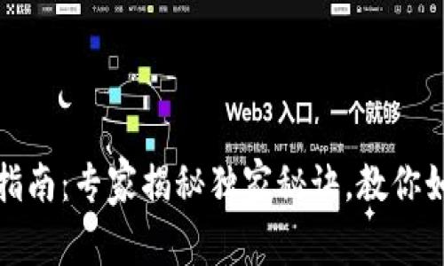 区块链钱包维护指南：专家揭秘独家秘诀，教你如何延长钱包寿命