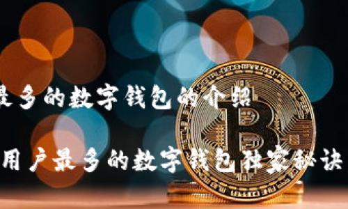 关于用户最多的数字钱包的介绍

专家揭秘：用户最多的数字钱包独家秘诀，不可错过！