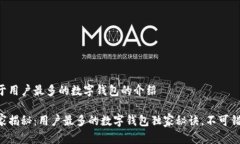 关于用户最多的数字钱包