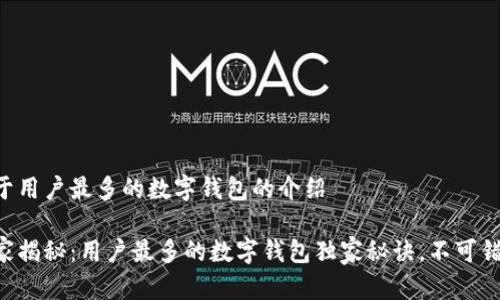 关于用户最多的数字钱包的介绍

专家揭秘：用户最多的数字钱包独家秘诀，不可错过！