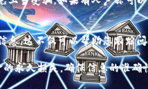 如果您在使用 Tokenim 进行充值时遇到充币不到账的情况，不用过于慌张。以下是一系列步骤和建议，帮助您解决这个问题：

检查交易状态
首先，您需要确认您的交易是否已经完成。在您的钱包或交易所的交易记录中查看该笔交易的状态。如果交易的状态显示为“已完成”，但仍未到账，那么您可以继续下一步。

确认充值地址
确保您在充值时输入的地址是正确的。如果您输入了错误的地址，资金可能会转入其他用户的钱包，导致无法恢复。所以，最好再三确认充值时使用的地址准确无误。

查看网络拥堵情况
有时由于区块链网络的拥堵，交易的确认时间可能会延长。您可以访问相关的区块链浏览器，查看交易的确认状态，了解当前网络的情况。从而判断是否是网络延迟导致的资金未到账。

联系客服
如果您确认了交易已完成、地址正确且网络也没有问题，下一步就是联系 Tokenim 的客服。说明您的问题，并提供相关的交易信息，比如交易哈希、充值时间等。客服会根据您的具体情况进行进一步的调查。

保持冷静
在这个过程中，一定要保持冷静。充币未到账并不意味着您的 funds 丢失。通常情况下，客服可以通过核实交易记录来帮助您解决问题。耐心等待，通常客服会在一定的时间内回复您。

保护个人信息
在整个过程中，不要分享您的私钥或密码给任何人，包括客服。保护好您的账户安全，避免上当受骗。如果有人声称可以立即解决问题并要求您提供敏感信息，请务必小心。

记录问题过程
为了避免未来再出现类似的问题，建议您记录每次充值的过程，包括时间、金额、地址等信息。这不仅可以帮助您跟踪问题，也能在联系客服时提供更多的证据。

总结来说，Tokenim 充币不到账的情况可以通过多种方式进行排查，通常不会造成资金的永久损失。确保信息的准确性，及时联系客服，往往可以快速返回资金到您的账户中。希望以上的建议能帮助到您！