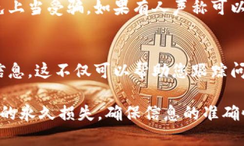 如果您在使用 Tokenim 进行充值时遇到充币不到账的情况，不用过于慌张。以下是一系列步骤和建议，帮助您解决这个问题：

检查交易状态
首先，您需要确认您的交易是否已经完成。在您的钱包或交易所的交易记录中查看该笔交易的状态。如果交易的状态显示为“已完成”，但仍未到账，那么您可以继续下一步。

确认充值地址
确保您在充值时输入的地址是正确的。如果您输入了错误的地址，资金可能会转入其他用户的钱包，导致无法恢复。所以，最好再三确认充值时使用的地址准确无误。

查看网络拥堵情况
有时由于区块链网络的拥堵，交易的确认时间可能会延长。您可以访问相关的区块链浏览器，查看交易的确认状态，了解当前网络的情况。从而判断是否是网络延迟导致的资金未到账。

联系客服
如果您确认了交易已完成、地址正确且网络也没有问题，下一步就是联系 Tokenim 的客服。说明您的问题，并提供相关的交易信息，比如交易哈希、充值时间等。客服会根据您的具体情况进行进一步的调查。

保持冷静
在这个过程中，一定要保持冷静。充币未到账并不意味着您的 funds 丢失。通常情况下，客服可以通过核实交易记录来帮助您解决问题。耐心等待，通常客服会在一定的时间内回复您。

保护个人信息
在整个过程中，不要分享您的私钥或密码给任何人，包括客服。保护好您的账户安全，避免上当受骗。如果有人声称可以立即解决问题并要求您提供敏感信息，请务必小心。

记录问题过程
为了避免未来再出现类似的问题，建议您记录每次充值的过程，包括时间、金额、地址等信息。这不仅可以帮助您跟踪问题，也能在联系客服时提供更多的证据。

总结来说，Tokenim 充币不到账的情况可以通过多种方式进行排查，通常不会造成资金的永久损失。确保信息的准确性，及时联系客服，往往可以快速返回资金到您的账户中。希望以上的建议能帮助到您！