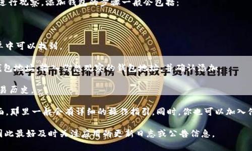 Tokenim 作为一种加密货币投资管理和分析工具，通常允许用户进行多种功能，包括监控钱包、交易记录和价格走势等。如果你想知道 Tokenim 是否支持观察特定的钱包，通常这类功能依赖于应用的设计和功能设置。

在很多情况下，用户可以添加自己感兴趣的钱包地址（无论是自己的还是公开的）进行观察。添加钱包的步骤一般会包括：

1. **登录 Tokenim**：首先，你需要在 Tokenim 上创建一个帐户并登录。

2. **访问钱包监控功能**：找到钱包监控或资产管理的选项。这通常在主导航菜单中可以找到。

3. **添加钱包地址**：在 Wallet/Assets 页面，应该有一个选项让你添加新的钱包地址。输入你想观察的钱包地址，并确认添加。

4. **查看统计数据**：一旦添加，你就可以查看该钱包的活动记录、资产状况和交易历史。

如果你在使用 Tokenim 时遇到困难，建议查看 Tokenim 的官方教程或支持页面，那里一般会有详细的操作指引。同时，你也可以加入他们的社群（如 Discord 或 Telegram）以获取更多的使用帮助。

另外，也请注意，不同版本或更新的 Tokenim 应用可能会对功能有不同的设置，因此最好及时关注应用的更新日志或公告信息。