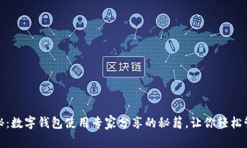 独家揭秘：数字钱包使用专家分享的秘籍，让你轻松管理财务