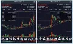 小狐狸钱包中文版3.8.0：专