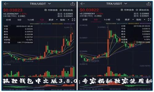 小狐狸钱包中文版3.8.0：专家揭秘独家使用秘诀